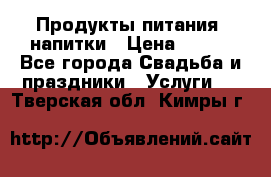 Продукты питания, напитки › Цена ­ 100 - Все города Свадьба и праздники » Услуги   . Тверская обл.,Кимры г.